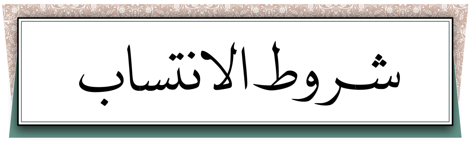 شروط الانتساب